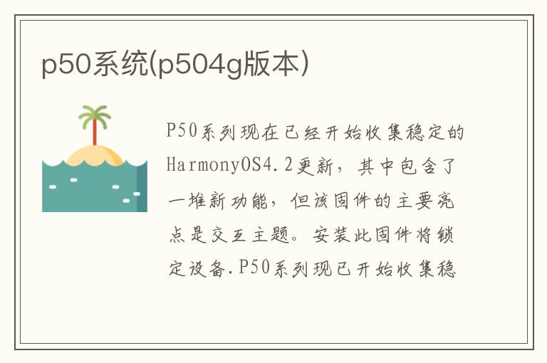 p50系统(p504g版本)