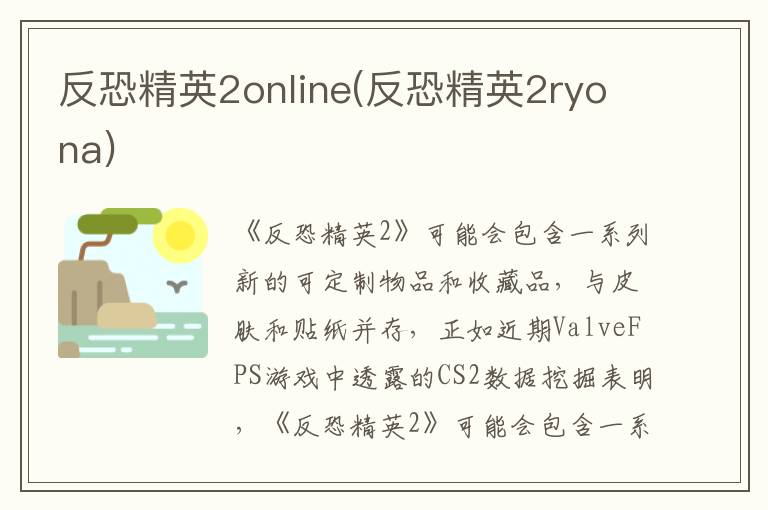 反恐精英2online(反恐精英2ryona)