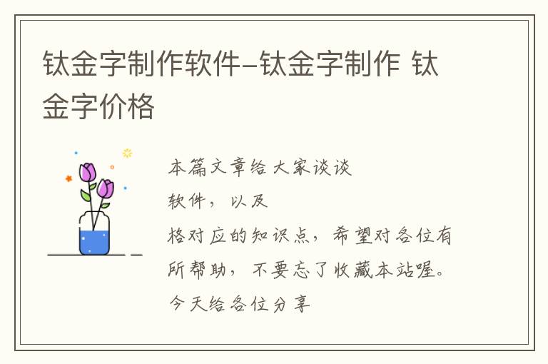 钛金字制作软件-钛金字制作 钛金字价格