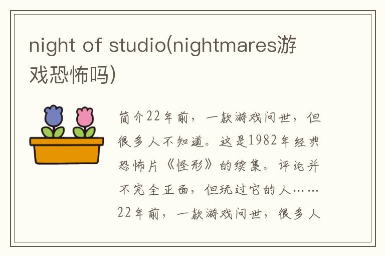 night of studio(nightmares游戏恐怖吗)