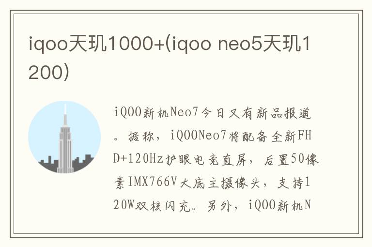 iqoo天玑1000+(iqoo neo5天玑1200)