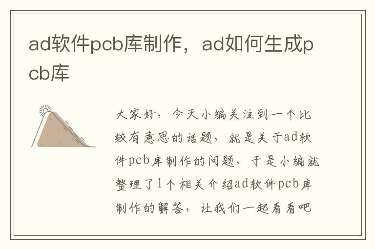 ad软件pcb库制作，ad如何生成pcb库