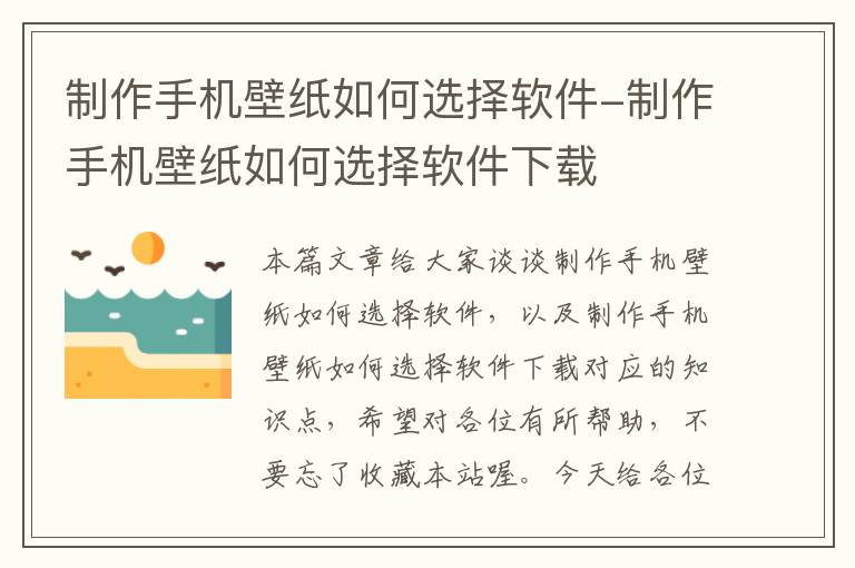 制作手机壁纸如何选择软件-制作手机壁纸如何选择软件下载