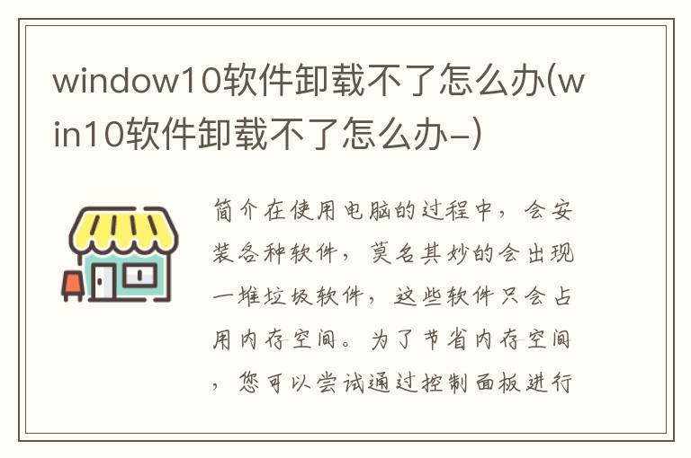 window10软件卸载不了怎么办(win10软件卸载不了怎么办-)