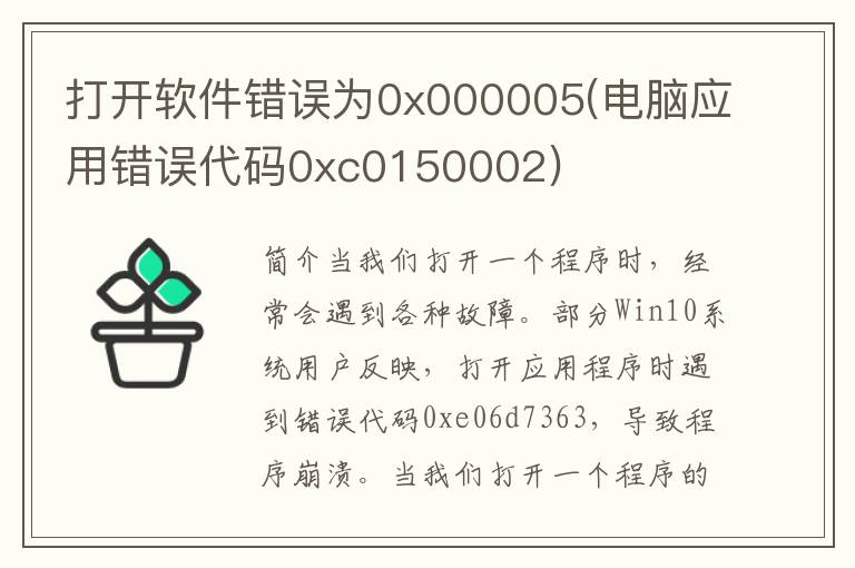 打开软件错误为0x000005(电脑应用错误代码0xc0150002)