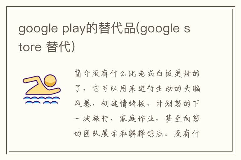 google play的替代品(google store 替代)