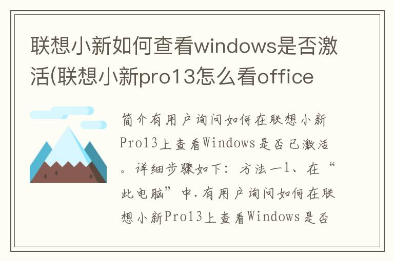 联想小新如何查看windows是否激活(联想小新pro13怎么看office是否激活)