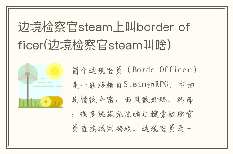 边境检察官steam上叫border officer(边境检察官steam叫啥)