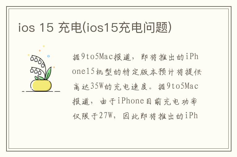 ios 15 充电(ios15充电问题)