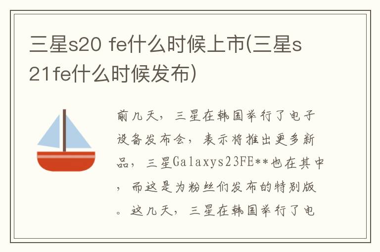 三星s20 fe什么时候上市(三星s21fe什么时候发布)