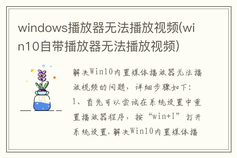 windows播放器无法播放视频(win10自带播放器无法播放视频)