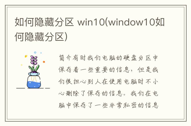 如何隐藏分区 win10(window10如何隐藏分区)