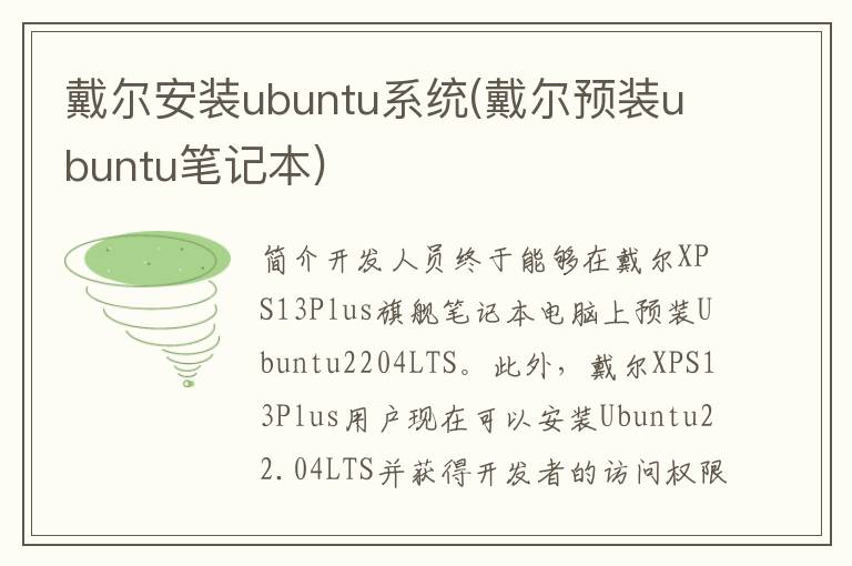 戴尔安装ubuntu系统(戴尔预装ubuntu笔记本)