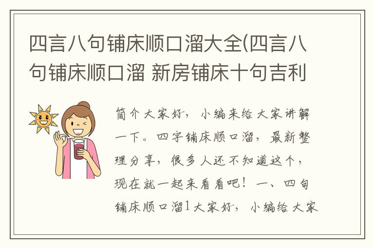 四言八句铺床顺口溜大全(四言八句铺床顺口溜 新房铺床十句吉利话)