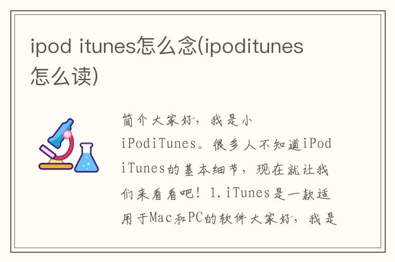 ipod itunes怎么念(ipoditunes怎么读)