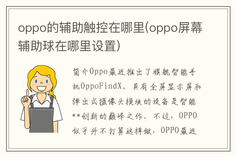 oppo的辅助触控在哪里(oppo屏幕辅助球在哪里设置)