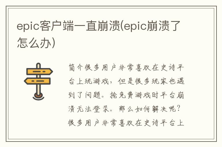 epic客户端一直崩溃(epic崩溃了怎么办)