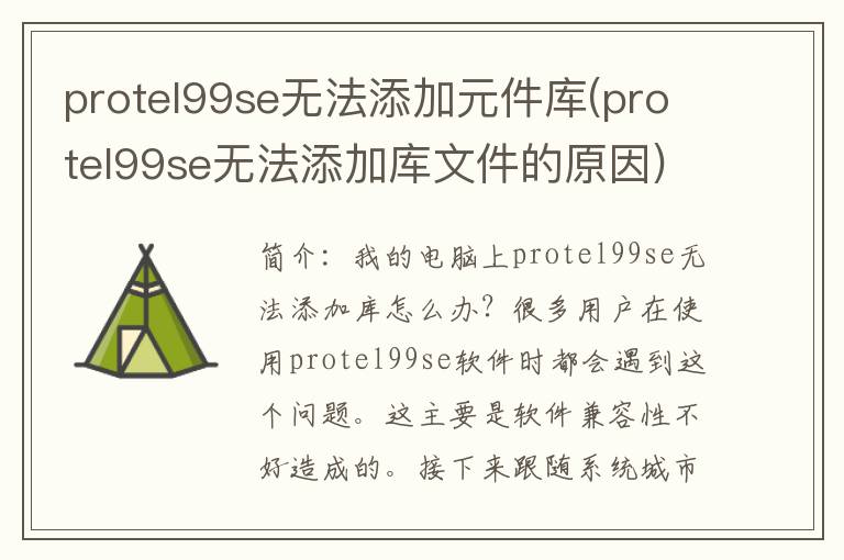 protel99se无法添加元件库(protel99se无法添加库文件的原因)