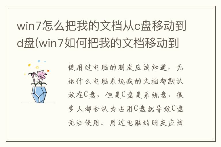 win7怎么把我的文档从c盘移动到d盘(win7如何把我的文档移动到其它盘)