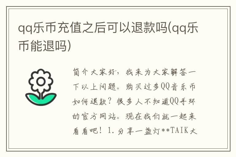 qq乐币充值之后可以退款吗(qq乐币能退吗)