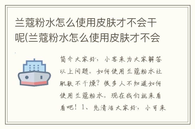 兰蔻粉水怎么使用皮肤才不会干呢(兰蔻粉水怎么使用皮肤才不会干燥)