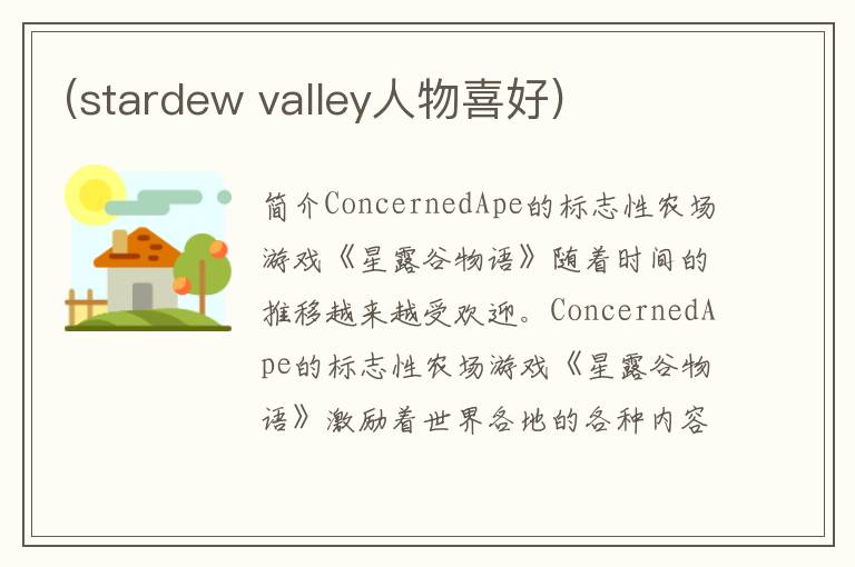 (stardew valley人物喜好)