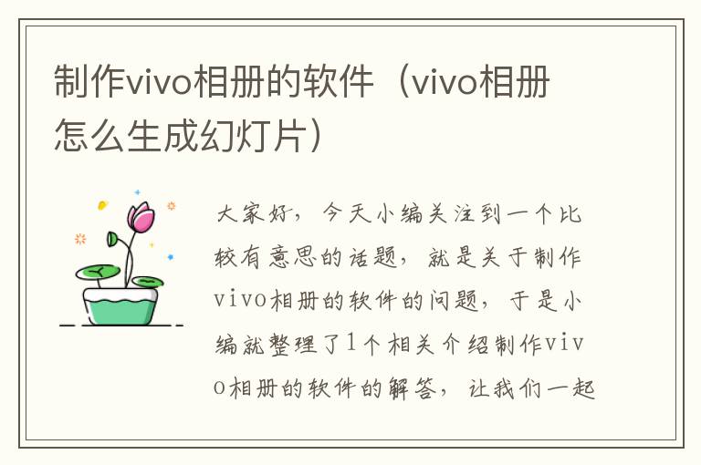 制作vivo相册的软件（vivo相册怎么生成幻灯片）