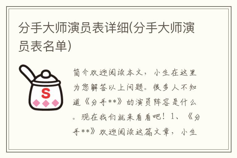 分手大师演员表详细(分手大师演员表名单)