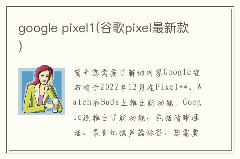 google pixel1(谷歌pixel最新款)