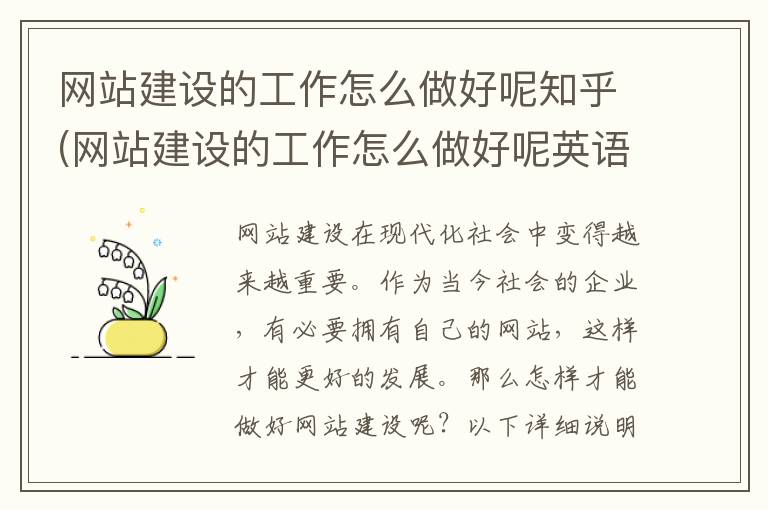 网站建设的工作怎么做好呢知乎(网站建设的工作怎么做好呢英语)