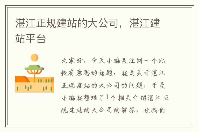 湛江正规建站的大公司，湛江建站平台