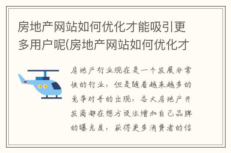 房地产网站如何优化才能吸引更多用户呢(房地产网站如何优化才能吸引更多用户需求)