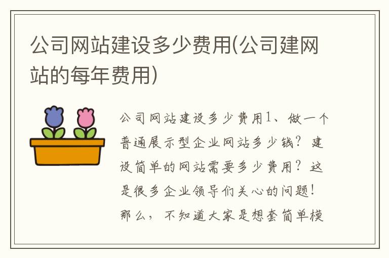 公司网站建设多少费用(公司建网站的每年费用)