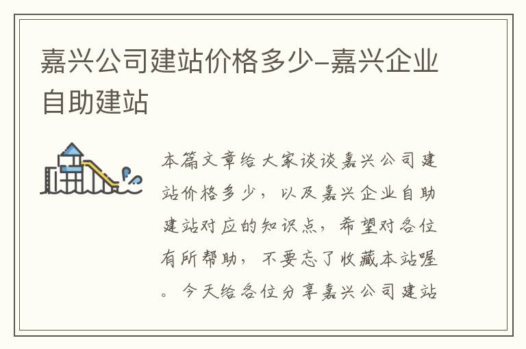 嘉兴公司建站价格多少-嘉兴企业自助建站