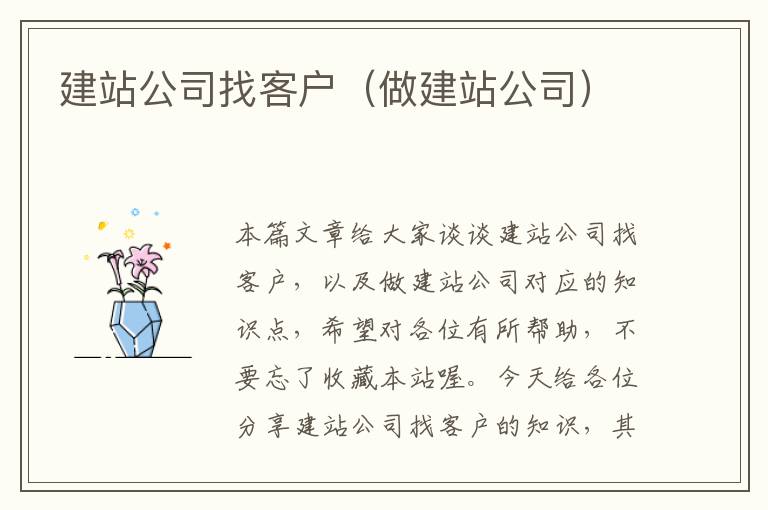 建站公司找客户（做建站公司）