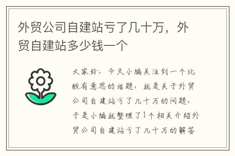 外贸公司自建站亏了几十万，外贸自建站多少钱一个