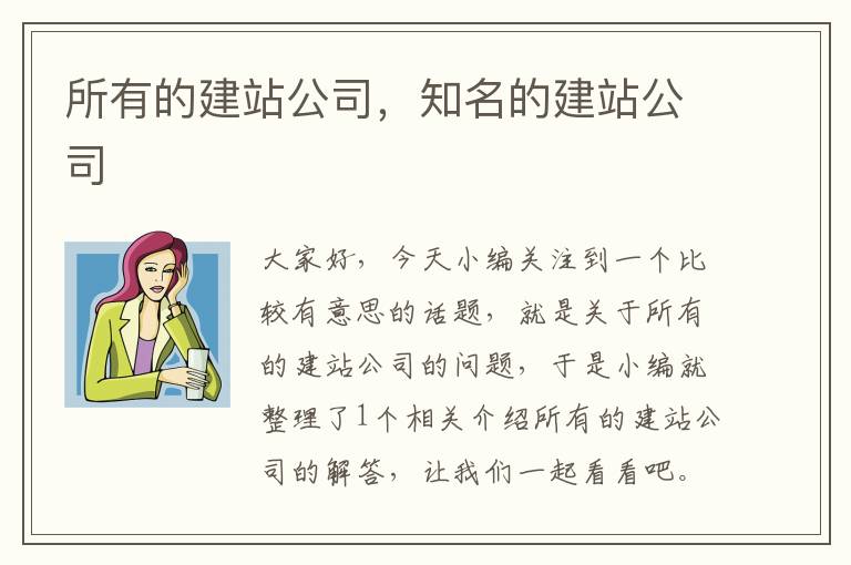 所有的建站公司，知名的建站公司