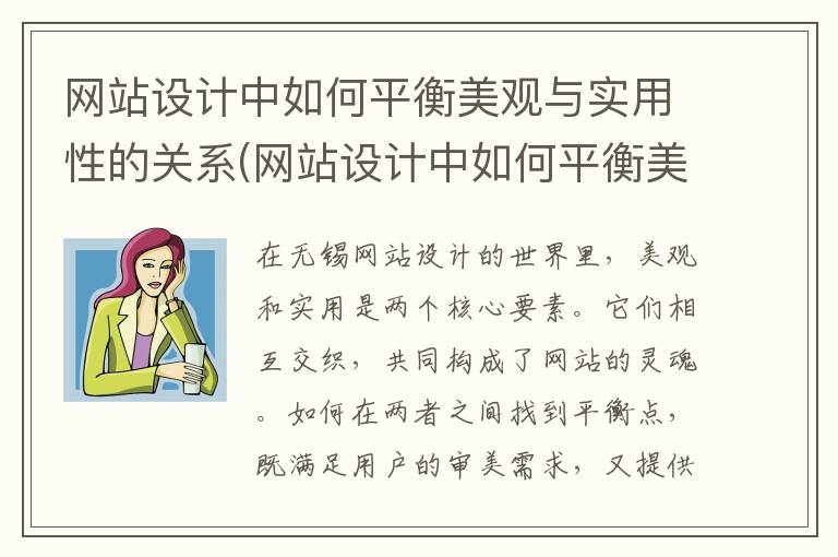 网站设计中如何平衡美观与实用性的关系(网站设计中如何平衡美观与实用性的区别)