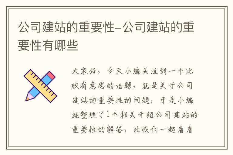 公司建站的重要性-公司建站的重要性有哪些