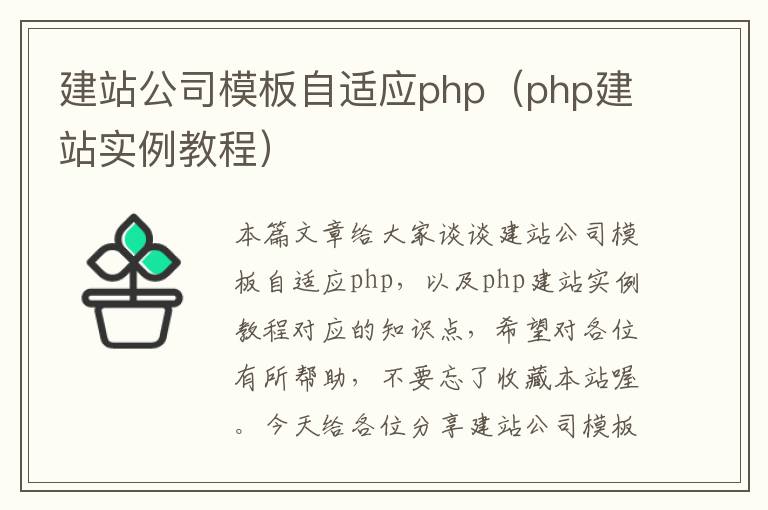 建站公司模板自适应php（php建站实例教程）