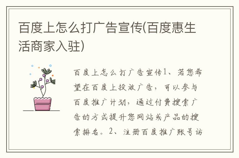 百度上怎么打广告宣传(百度惠生活商家入驻)