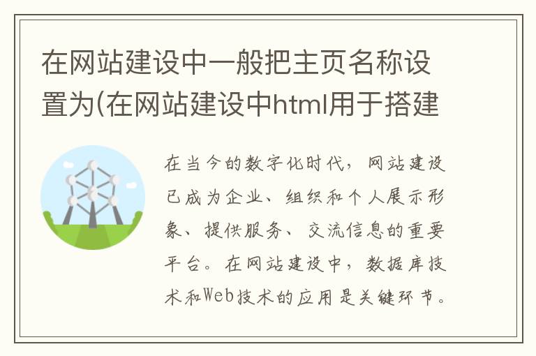 在网站建设中一般把主页名称设置为(在网站建设中html用于搭建页面结构)