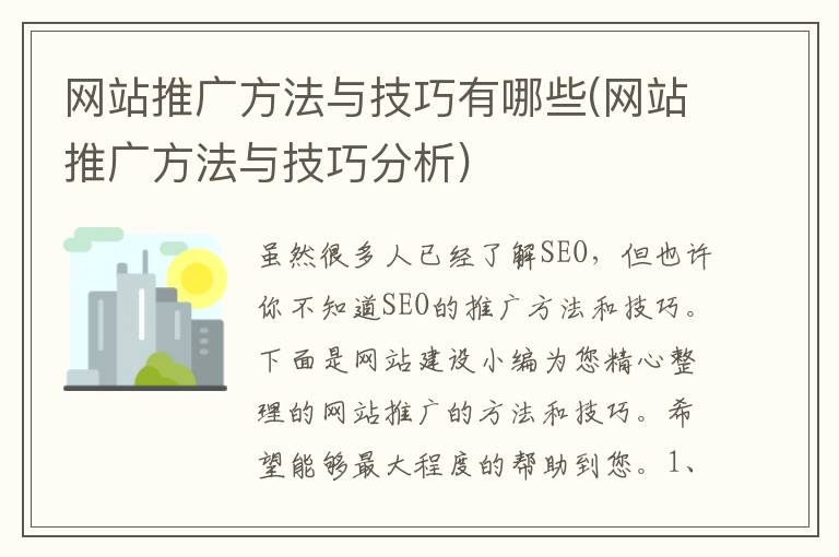 网站推广方法与技巧有哪些(网站推广方法与技巧分析)