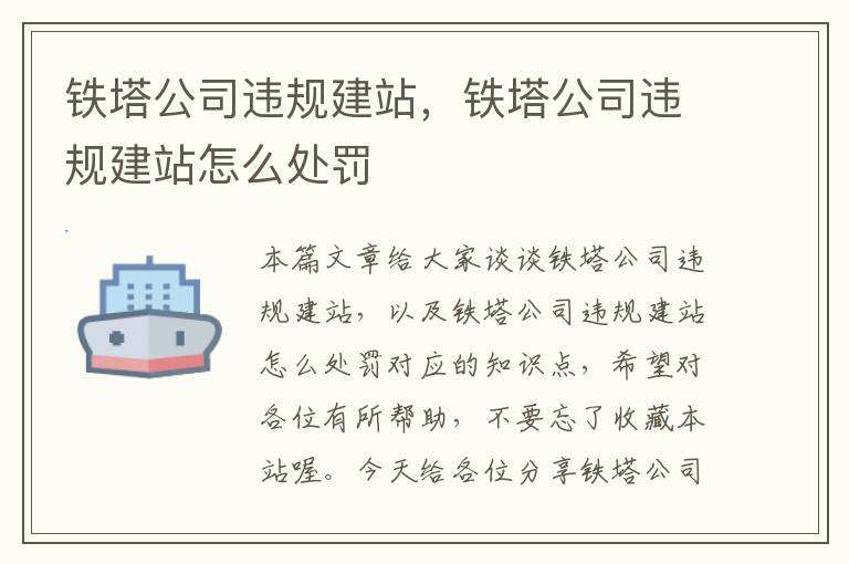 铁塔公司违规建站，铁塔公司违规建站怎么处罚