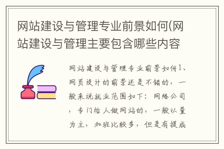 网站建设与管理专业前景如何(网站建设与管理主要包含哪些内容)