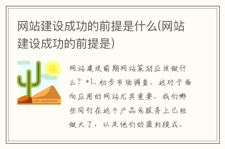 网站建设成功的前提是什么(网站建设成功的前提是)