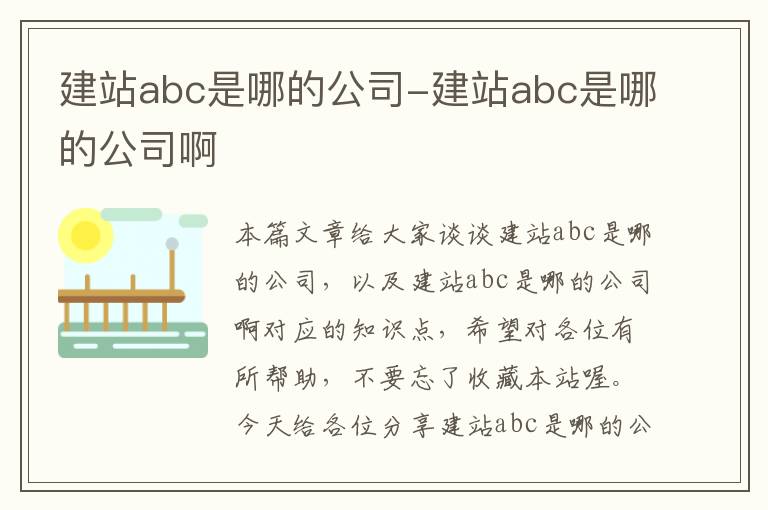 建站abc是哪的公司-建站abc是哪的公司啊