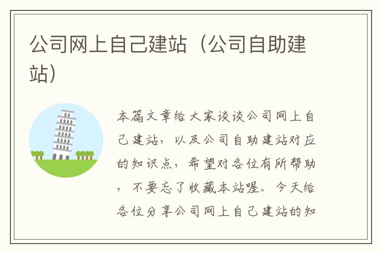 公司网上自己建站（公司自助建站）