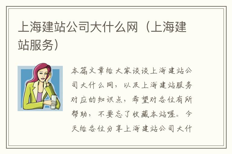 上海建站公司大什么网（上海建站服务）