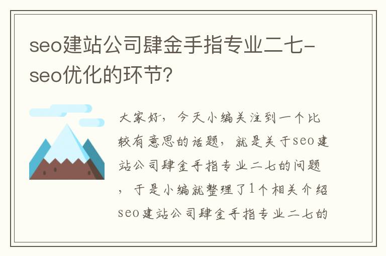 seo建站公司肆金手指专业二七-seo优化的环节？